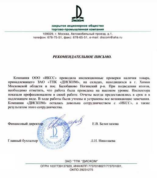 Отзыв компании ЗАО «ТПК «Диском»
